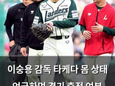 이숭용 감독 타케다 몸 상태 언급하며 경기 출전 여부 흐림