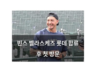 빈스 벨라스케즈 롯데 합류 후 첫 방문