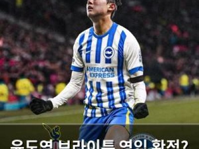 윤도영 브라이튼 영입 확정? 한국 축구계 떠들썩
