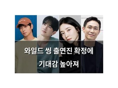 와일드 씽 출연진 확정에 기대감 높아져