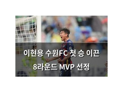 이현용 수원FC 첫 승 이끈 8라운드 MVP 선정