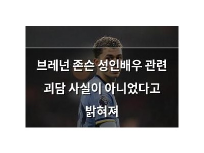브레넌 존슨 성인배우 관련 괴담 사실이 아니었다고 밝혀져