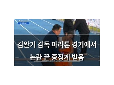 김완기 감독 마라톤 경기에서 논란 끝 중징계 받음