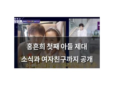 홍흔희 첫째 아들 제대 소식과 여자친구까지 공개