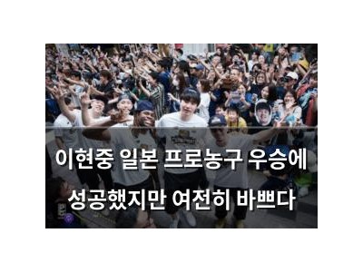 이현중 일본 프로농구 우승에 성공했지만 여전히 바쁘다