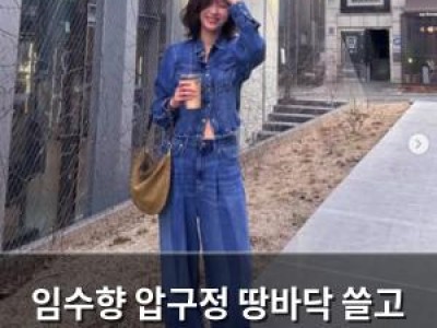 임수향 압구정 땅바닥 쓸고 다녔다? 청량미 화제