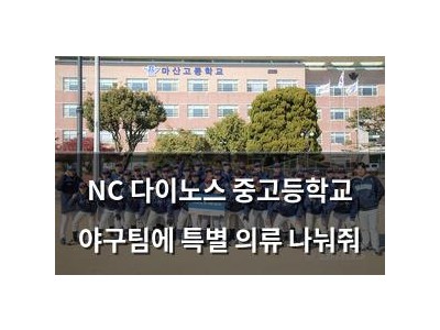 NC 다이노스 중고등학교 야구팀에 특별 의류 나눠줘