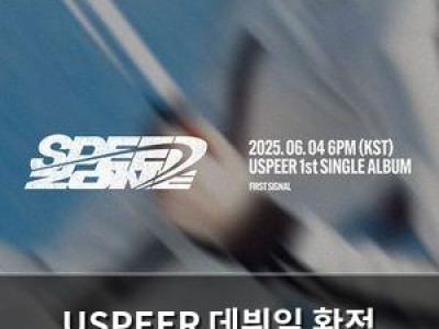 USPEER 데뷔일 확정 신인 걸그룹 첫 발걸음