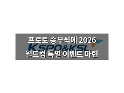 프로토 승부식에 2026 월드컵 특별 이벤트 마련