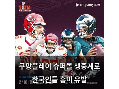 쿠팡플레이 슈퍼볼 생중계로 한국인들 흥미 유발