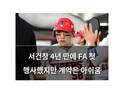 서건창 4년 만에 FA 첫 행사했지만 계약은 아쉬움