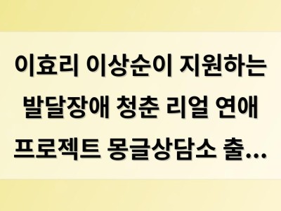 이효리 이상순이 지원하는 발달장애 청춘 리얼 연애 프로젝트 몽글상담소 출격