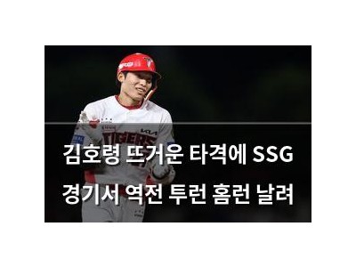 김호령 뜨거운 타격에 SSG 경기서 역전 투런 홈런 날려