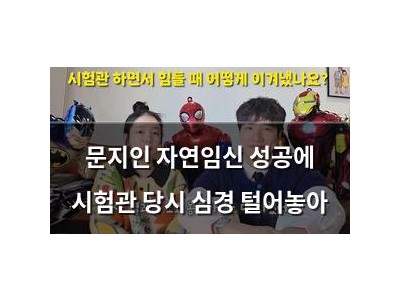 문지인 자연임신 성공에 시험관 당시 심경 털어놓아