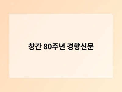창간 80주년 경향신문