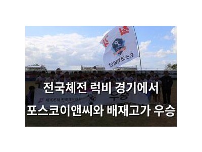 전국체전 럭비 경기에서 포스코이앤씨와 배재고가 우승
