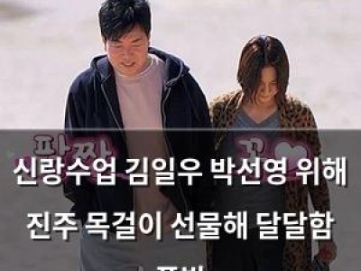 신랑수업 김일우 박선영 위해 진주 목걸이 선물해 달달함 폭발