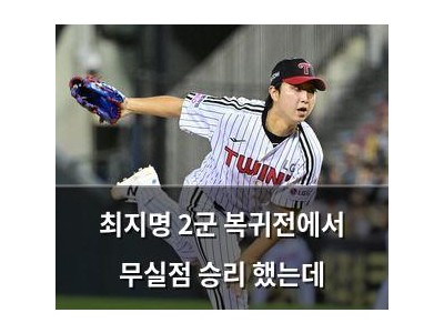 최지명 2군 복귀전에서 무실점 승리 했는데