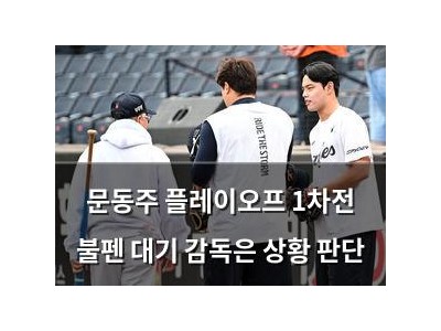 문동주 플레이오프 1차전 불펜 대기 감독은 상황 판단