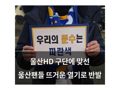 울산HD 구단에 맞선 울산팬들 뜨거운 열기로 반발