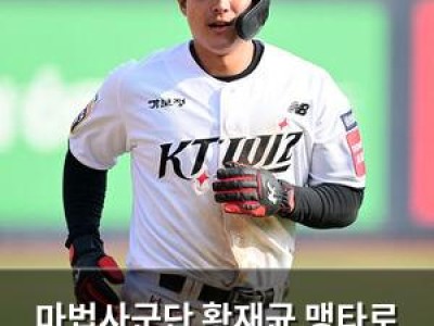 마법사군단 황재균 맹타로 두산 꺾고 3연승 달성