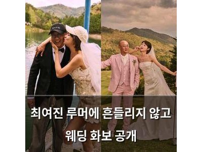 최여진 루머에 흔들리지 않고 웨딩 화보 공개