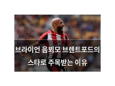 브라이언 음뵈모 브렌트포드의 스타로 주목받는 이유