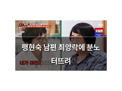 팽현숙 남편 최양락에 분노 터뜨려