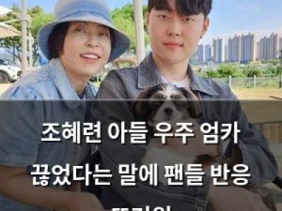 조혜련 아들 우주 엄카 끊었다는 말에 팬들 반응 뜨거워
