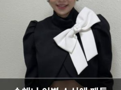송해나 이별 소식에 팬들 충격