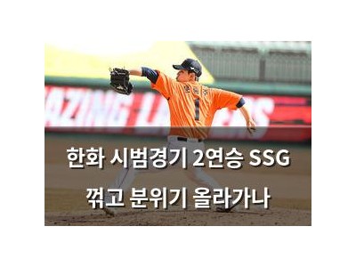 한화 시범경기 2연승 SSG 꺾고 분위기 올라가나