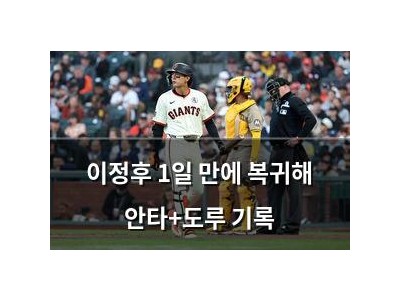 이정후 1일 만에 복귀해 안타+도루 기록
