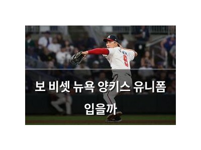 보 비셋 뉴욕 양키스 유니폼 입을까