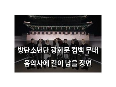방탄소년단 광화문 컴백 무대 음악사에 길이 남을 장면