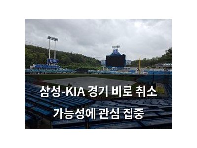 삼성-KIA 경기 비로 취소 가능성에 관심 집중