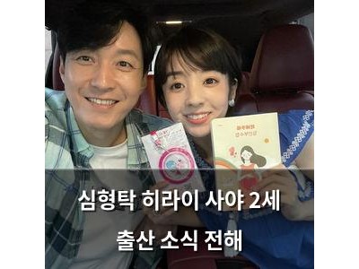 심형탁 히라이 사야 2세 출산 소식 전해