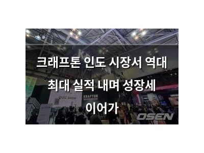 크래프톤 인도 시장서 역대 최대 실적 내며 성장세 이어가