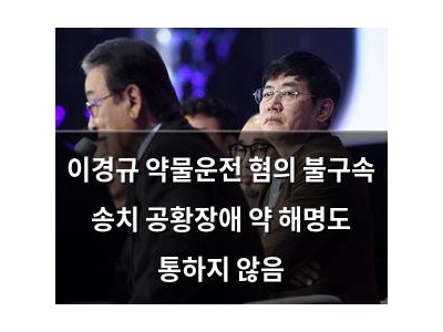 이경규 약물운전 혐의 불구속 송치 공황장애 약 해명도 통하지 않음