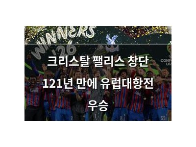 크리스탈 팰리스 창단 121년 만에 유럽대항전 우승