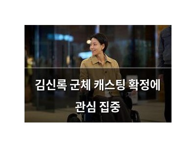 김신록 군체 캐스팅 확정에 관심 집중