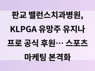 판교 밸런스치과병원, KLPGA 유망주 유지나 프로 공식 후원… 스포츠 마케팅 본격화
