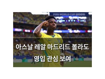 아스날 레알 마드리드 볼라도 영입 관심 보여