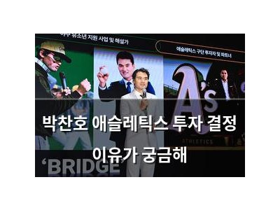 박찬호 애슬레틱스 투자 결정 이유가 궁금해