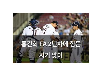 홍건희 FA 2년차에 힘든 시기 맞이