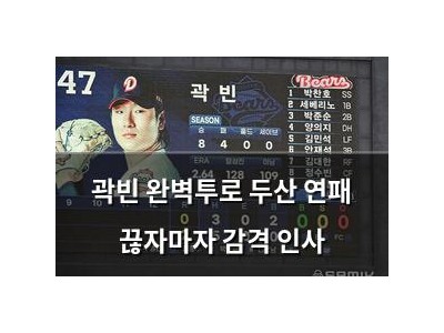 곽빈 완벽투로 두산 연패 끊자마자 감격 인사