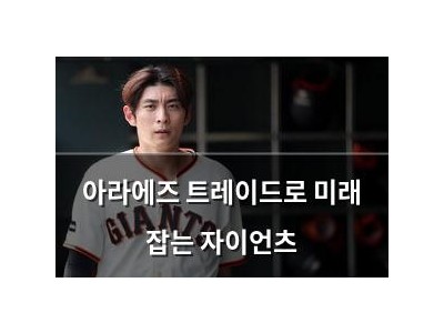 아라에즈 트레이드로 미래 잡는 자이언츠