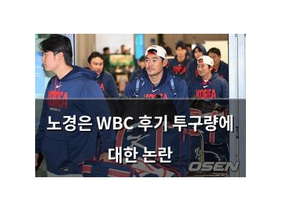 노경은 WBC 후기 투구량에 대한 논란
