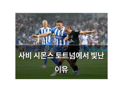 사비 시몬스 토트넘에서 빛난 이유