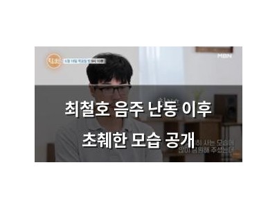 최철호 음주 난동 이후 초췌한 모습 공개
