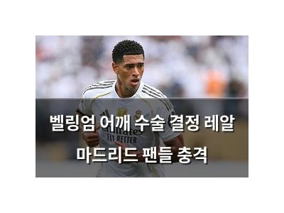 벨링엄 어깨 수술 결정 레알 마드리드 팬들 충격
